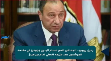 رحيل ريبيرو.. الجماهير تضع حسام البدري وجوميز في مقدمة المرشحين بعد هزيمة الأهلي أمام بيراميدز